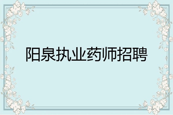 阳泉执业药师招聘