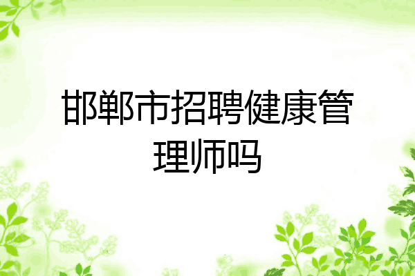 邯郸市招聘健康管理师吗