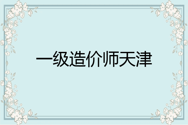 一级造价师天津