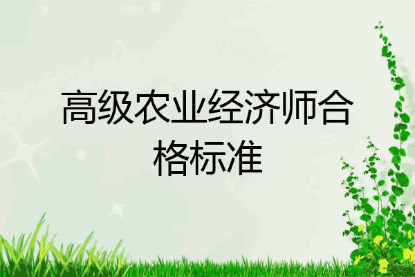 高级农业经济师合格标准