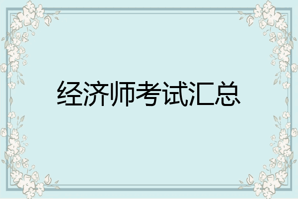 经济师考试汇总