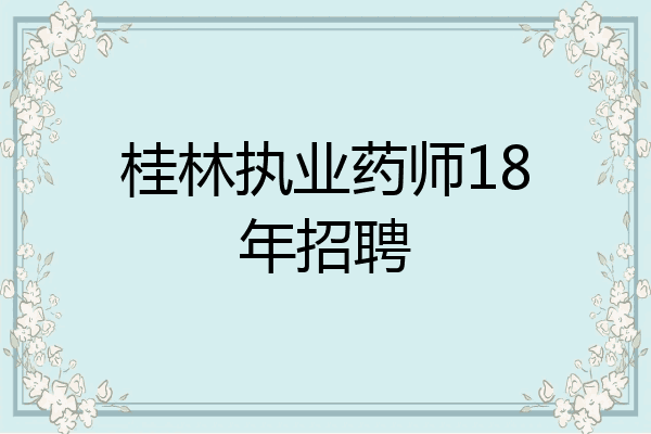 桂林执业药师18年招聘