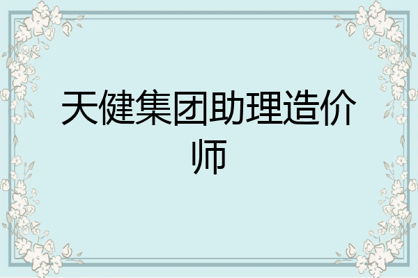 天健集团助理造价师