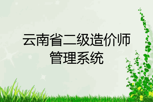 云南省二级造价师管理系统
