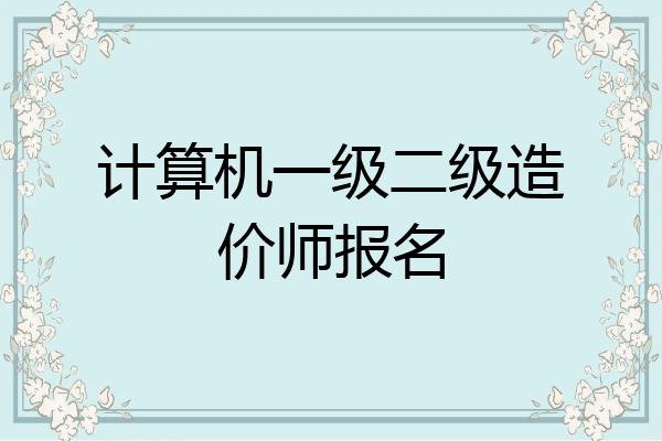 计算机一级二级造价师报名