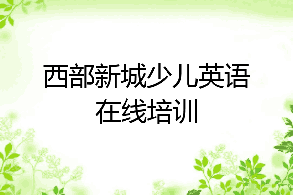 西部新城少儿英语在线培训