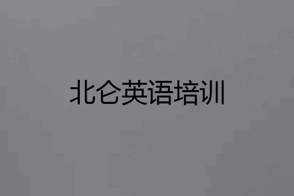北仑英语培训