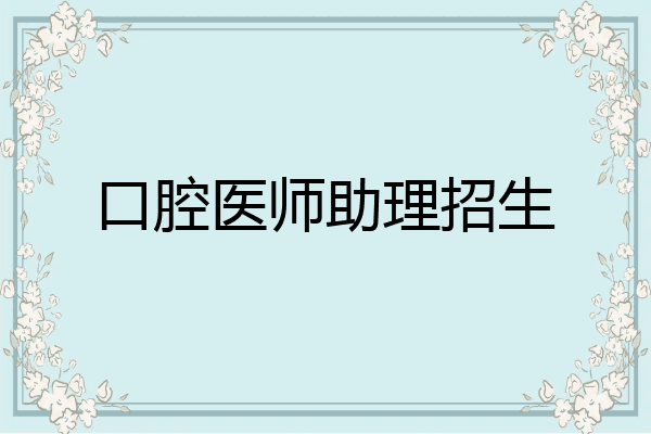 口腔医师助理招生