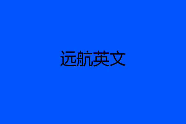 远航英文