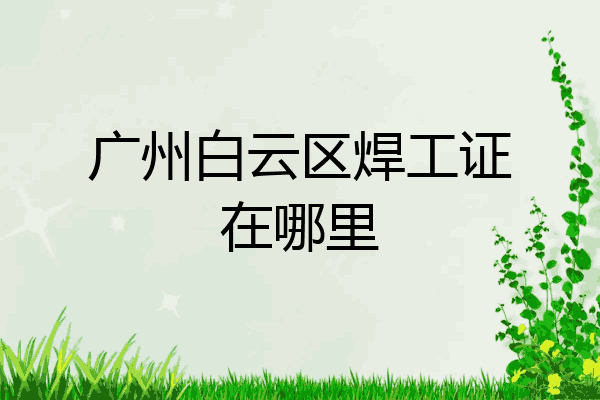 广州白云区焊工证在哪里