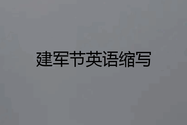 建军节英语缩写
