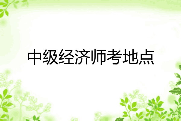中级经济师考地点