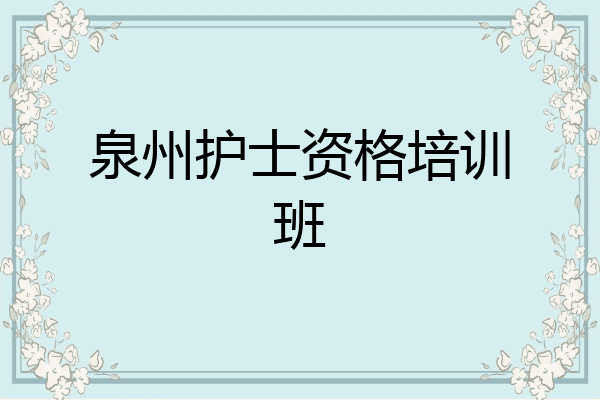 泉州护士资格培训班