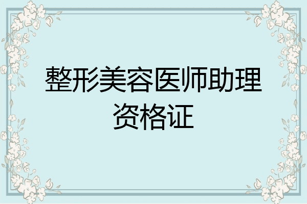 整形美容医师助理资格证