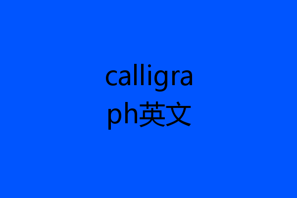 calligraph英文