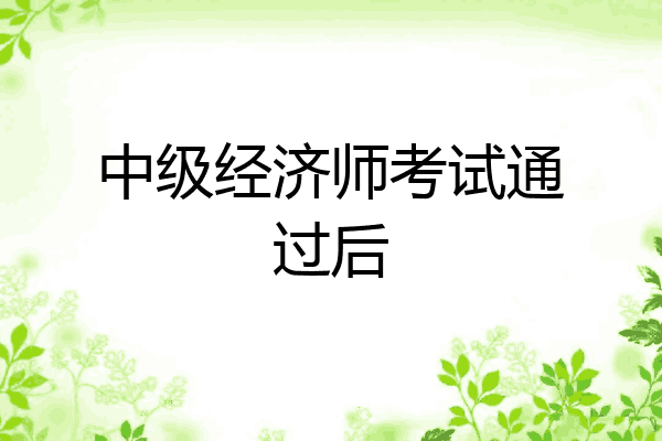 中级经济师考试通过后