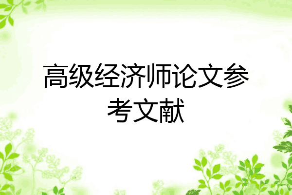高级经济师论文参考文献