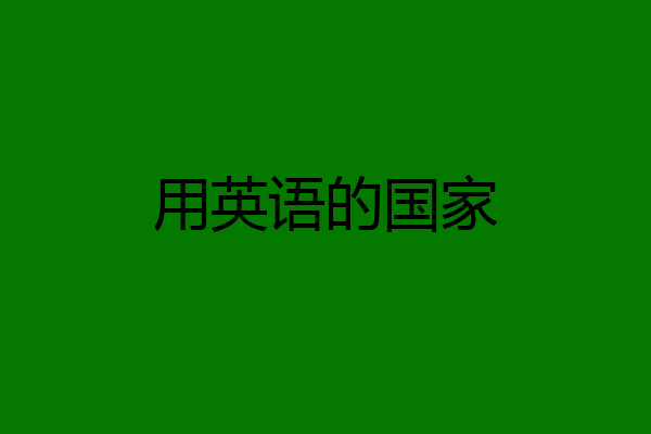用英语的国家