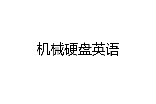 机械硬盘英语