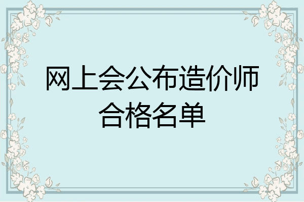 网上会公布造价师合格名单
