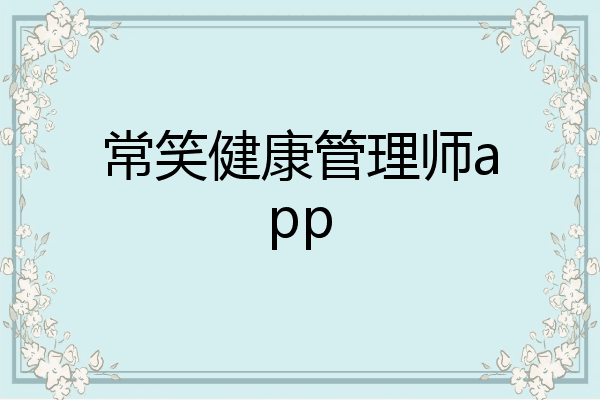 常笑健康管理师app