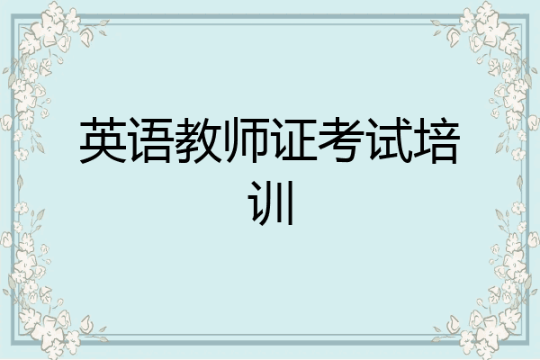 英语教师证考试培训