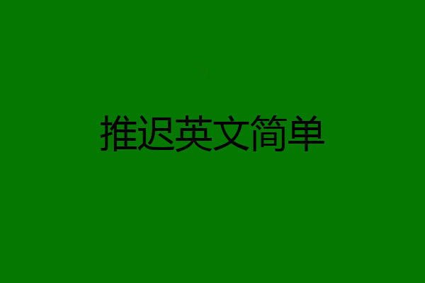 推迟英文简单