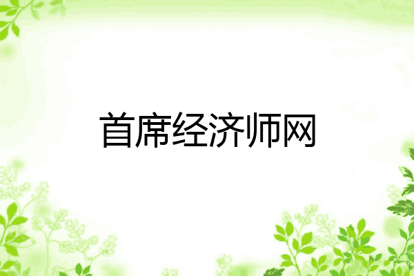 首席经济师网