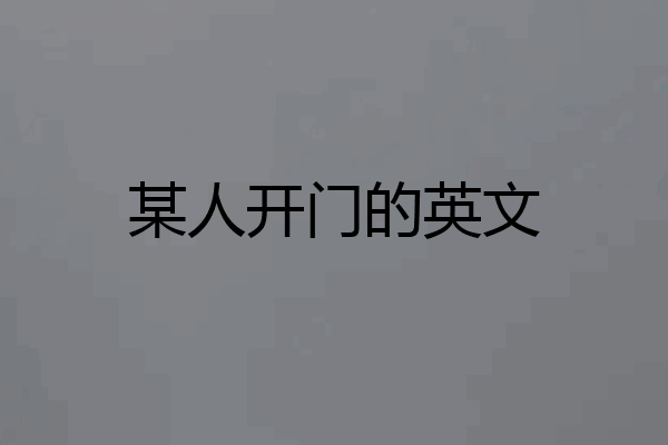 某人开门的英文