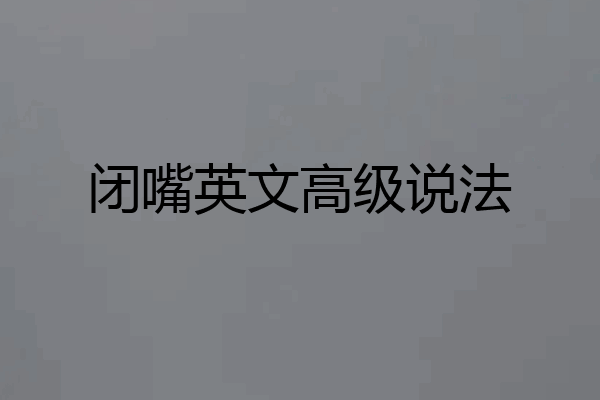 闭嘴英文高级说法