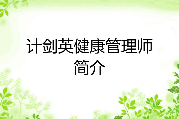 计剑英健康管理师简介