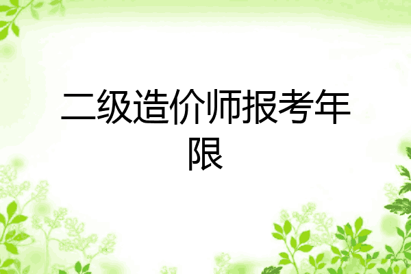 二级造价师报考年限