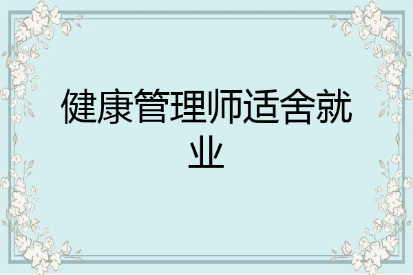 健康管理师适舍就业