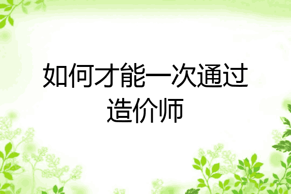 如何才能一次通过造价师
