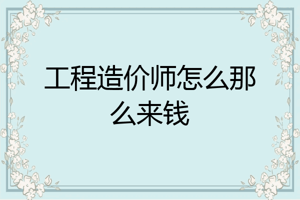 工程造价师怎么那么来钱