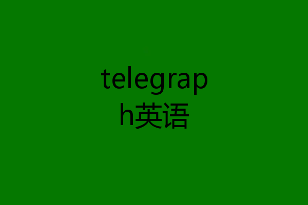 telegraph英语