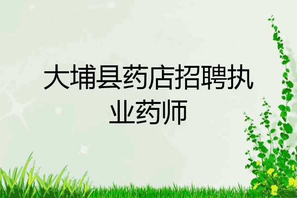 大埔县药店招聘执业药师