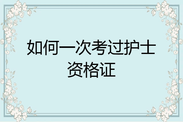 如何一次考过护士资格证