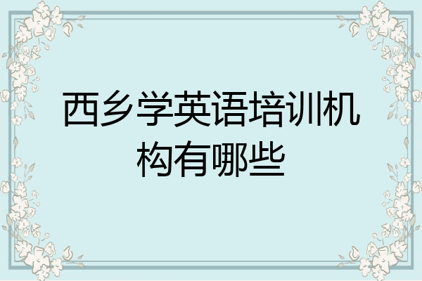 西乡学英语培训机构有哪些