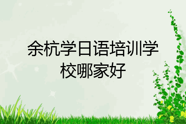 余杭学日语培训学校哪家好