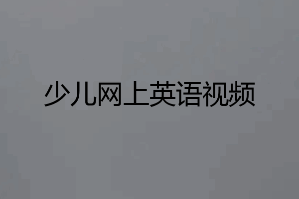 少儿网上英语视频
