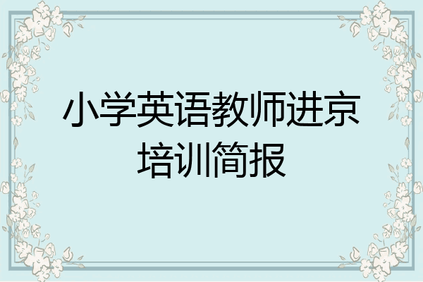 小学英语教师进京培训简报