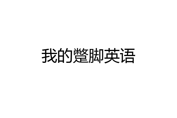 我的蹩脚英语