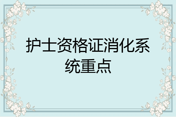 护士资格证消化系统重点