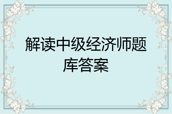 解读中级经济师题库答案