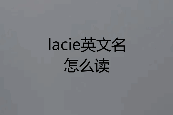 lacie英文名怎么读