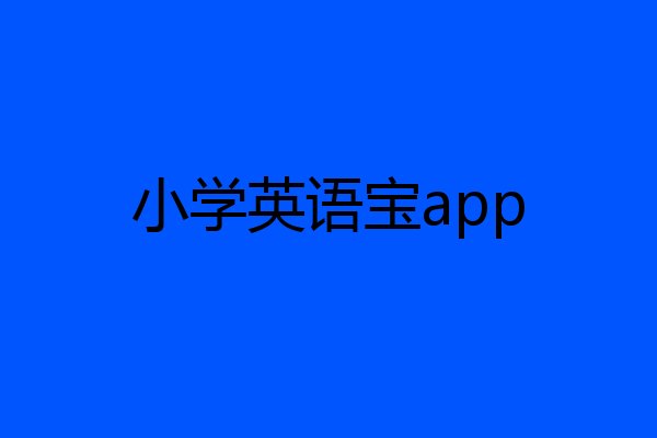 小学英语宝app