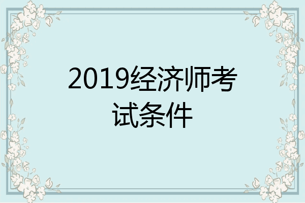 2019经济师考试条件