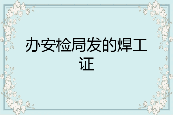 办安检局发的焊工证