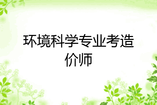 环境科学专业考造价师